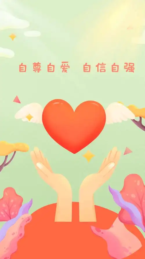 让我们共同关注孩子健康成长科学进行自尊自爱教育