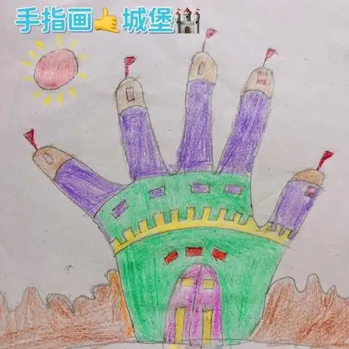手指画09城堡98