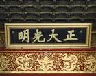 正大光明(乾清宫匾额)