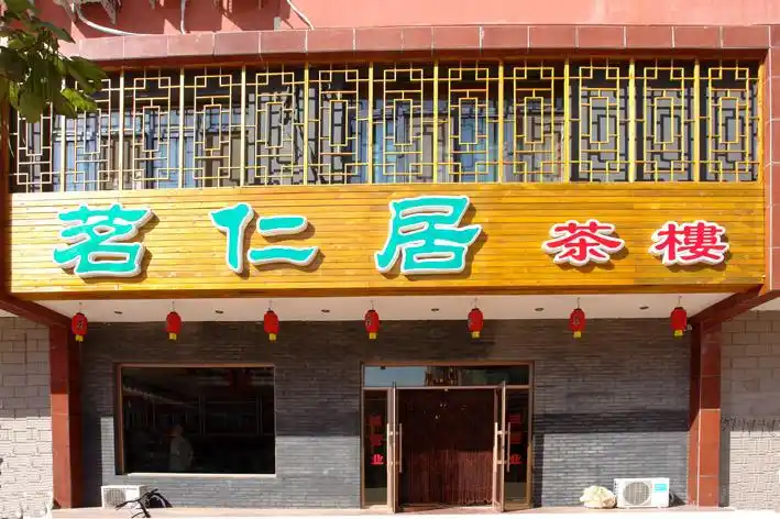 茗仁居茶楼
