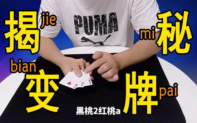 六指牌王为你揭秘魔术师为什么能够变牌方法是什么