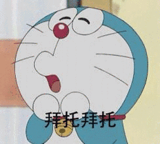 机器猫gif卡通gif张嘴gif拜托拜托gif