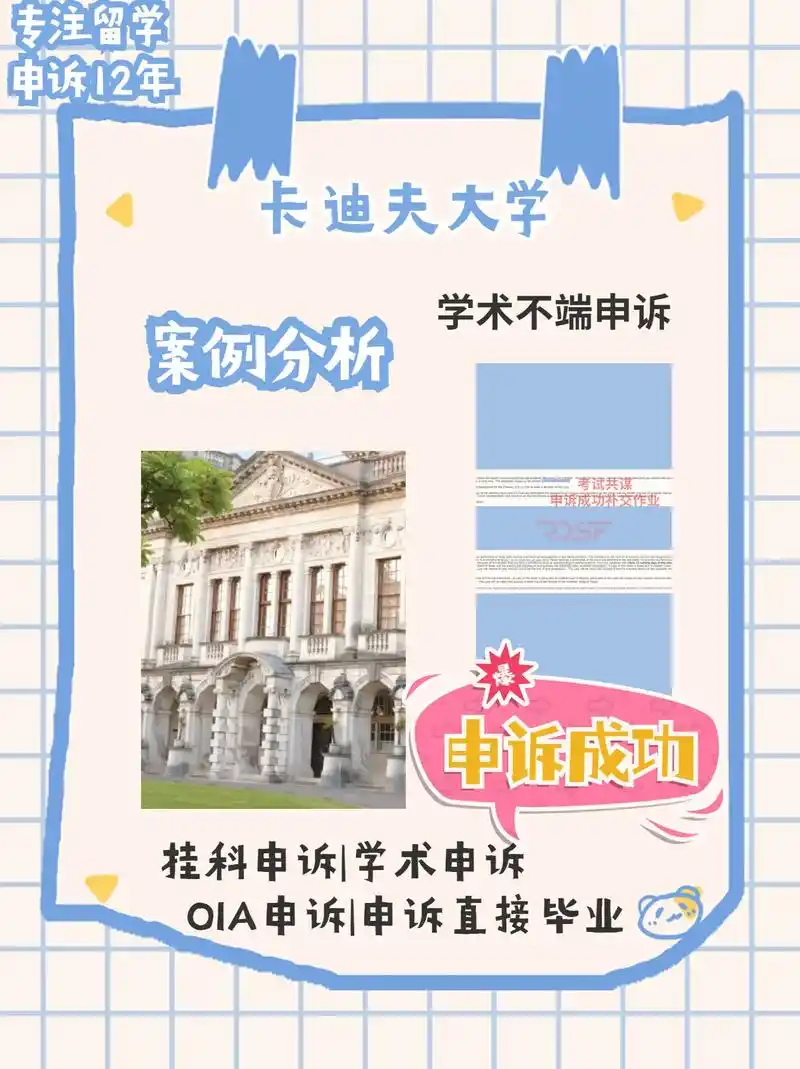 英国卡迪夫大学学术不端申诉成功