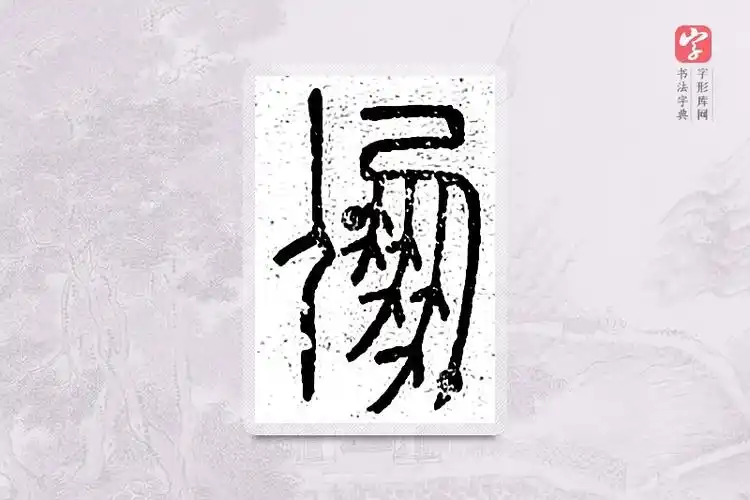 篆书「朋」说文广义