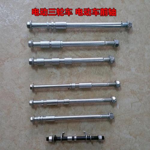 电动三轮车配件大全电动车前轴篷车前轮电瓶车轴杆太子三轮车前轴