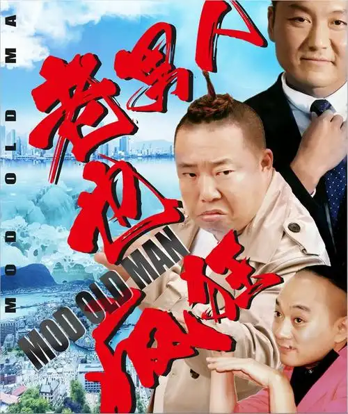 爆笑喜剧电影老男人也疯狂正式上映