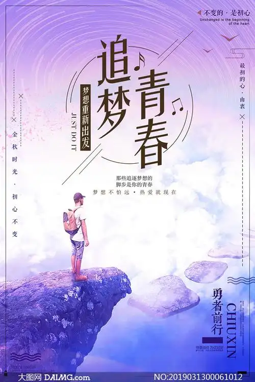 追梦青春企业励志文化海报psd素材_大图网图片素材