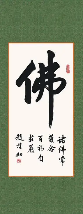 赵朴初书法佛字