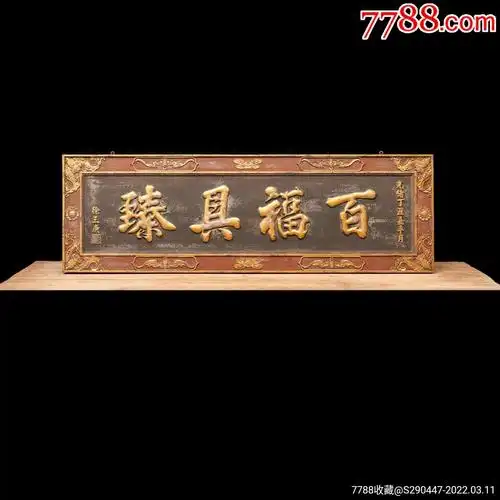 牌匾匾额字匾文房茶室提气品名:徐三庚款百福具臻描金字匾规格_价格