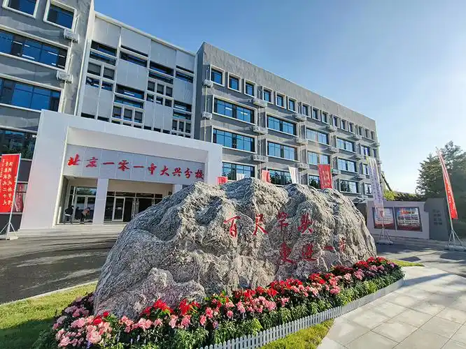 【港源精品】助力教育强国——北京一零一中大兴分校开学迎新!