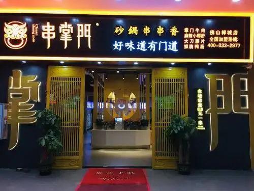 广东中山串掌门砂锅串串香利和店