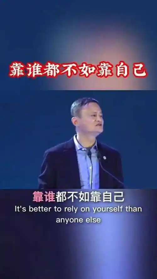 靠谁都不如靠自己.