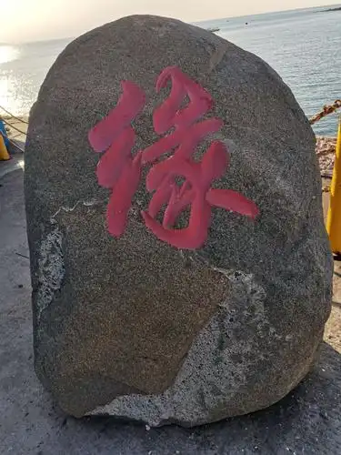 西港景区的"缘"字.