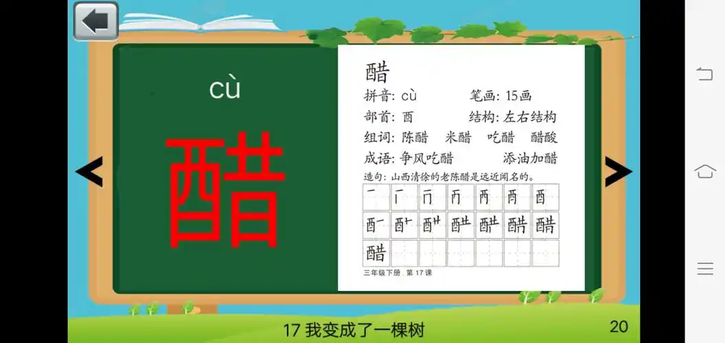 部首:  酉           结构:左右结构      组词:  陈醋   醋味