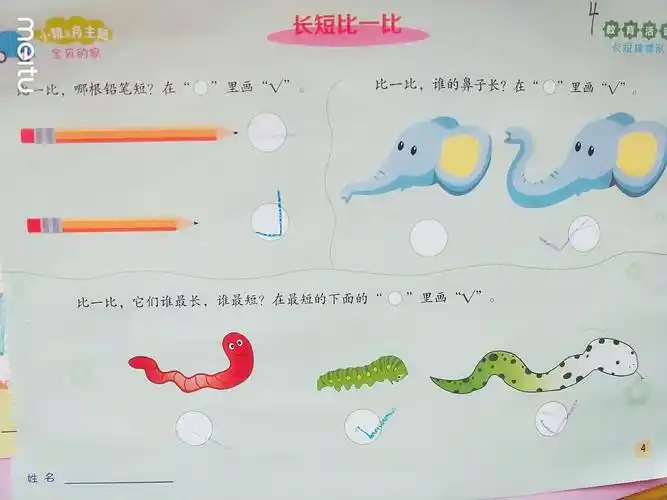 幼儿操作:长短比一比