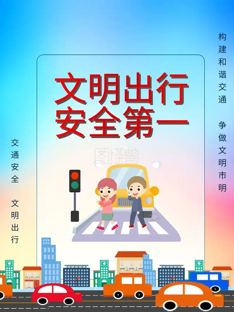 交通安全文明驾驶文明出行交通安全系列宣传