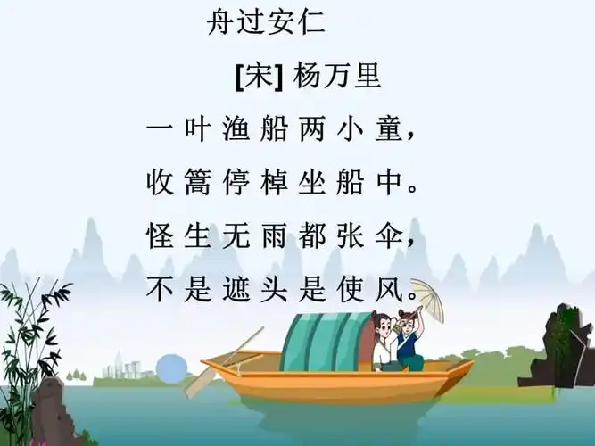 语文人教版五年级下册舟过安仁课件