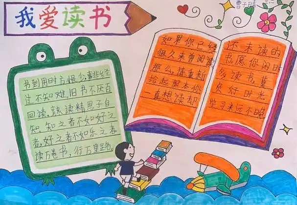 三年级读书手抄报三年级读书快乐手抄报三年级我读书我快乐手抄报享受