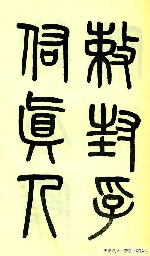 因为学习碑学而成为大家的人非常之多,邓石如,金农,何绍基,伊秉绶