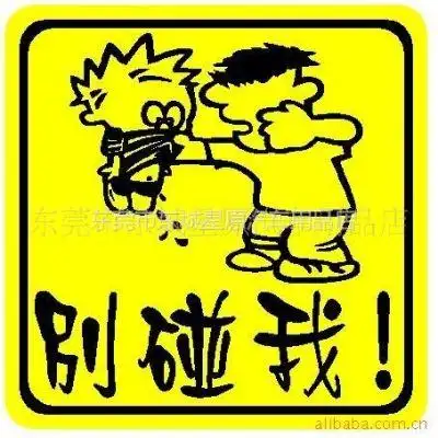 供应清货价-厂家直供t0003别碰我汽车贴纸警示车贴搞笑反光车贴