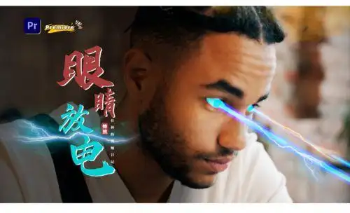 pr-炫酷眼睛发光放电特效