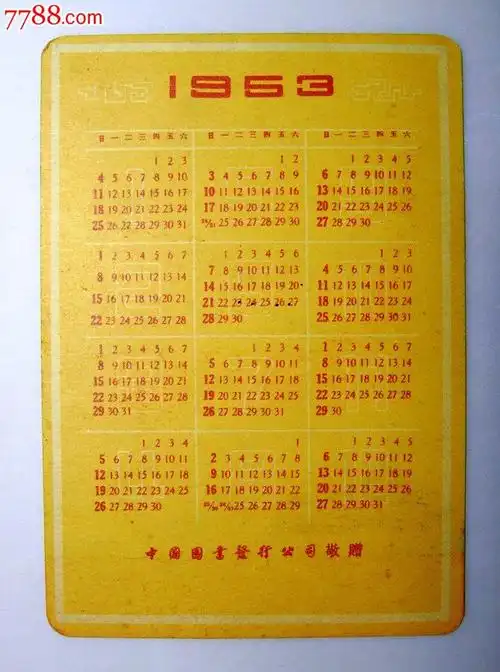 1953年中图公司和平鸽年历片
