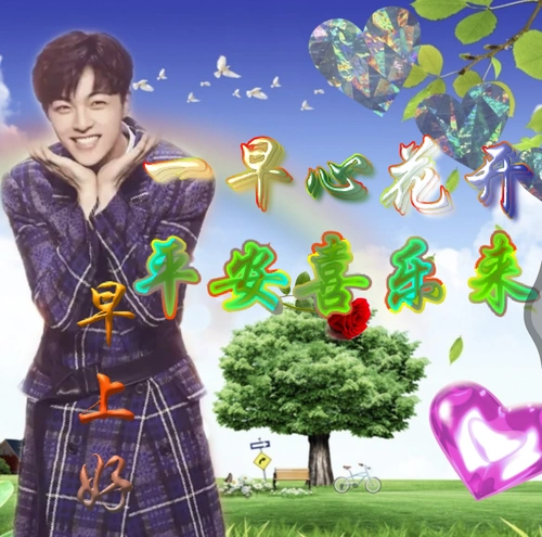 (理直气壮 ) 一早心花开平安喜乐来 在六一发个不像六一的东西 祝各位