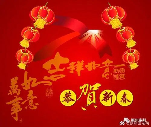 拜年啦颍州区法院新春祝福