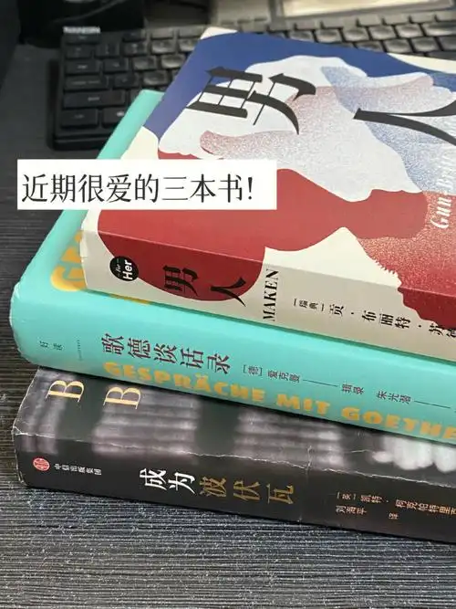 近期很爱的三本书