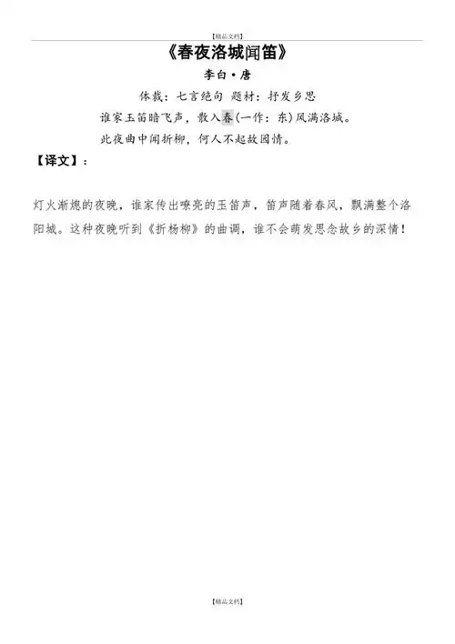 春夜洛城闻笛原文及译文