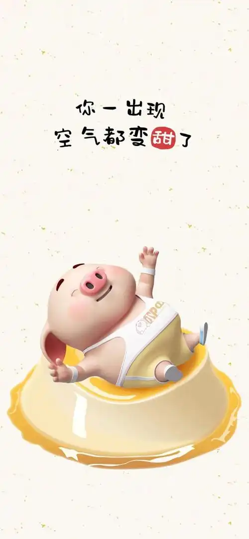 超可爱的猪小屁手机壁纸简直可爱到爆了