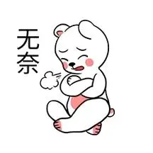 无奈表情包