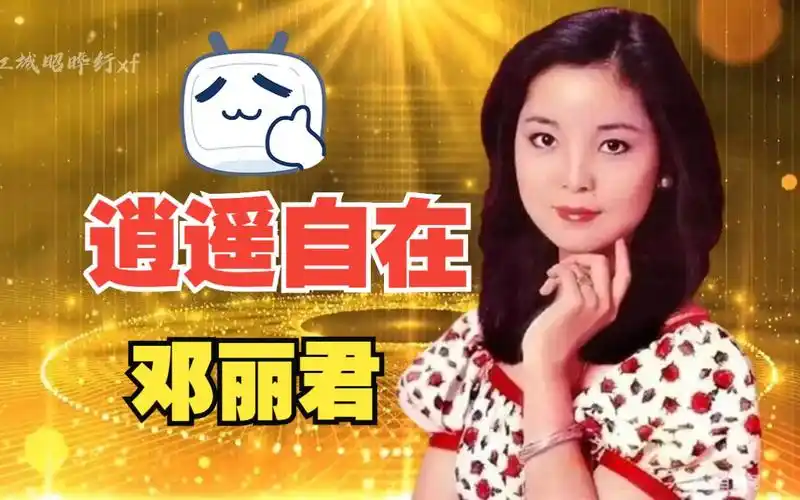 【经典老歌】邓丽君《逍遥自在》