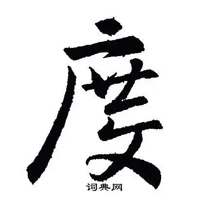 度字行书写法_度行书怎么写好看_度书法图片_词典网