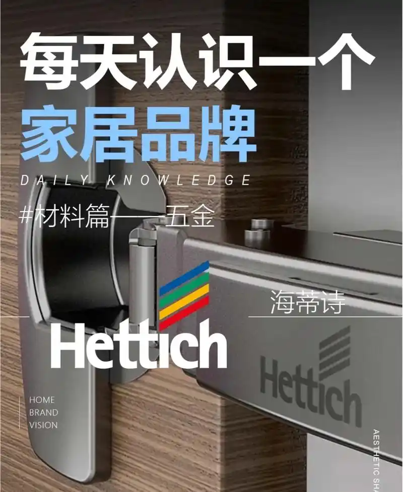每天认识一个家居品牌.品牌:hettich海蒂诗 国籍:德国 - 抖音