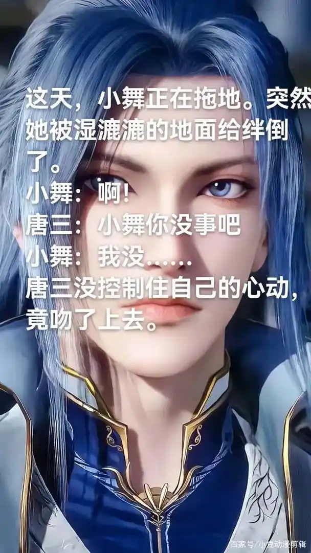 唐三&小舞(二)唐三的吻已 甜到我心里去了  自家xc.请勿 - 抖音