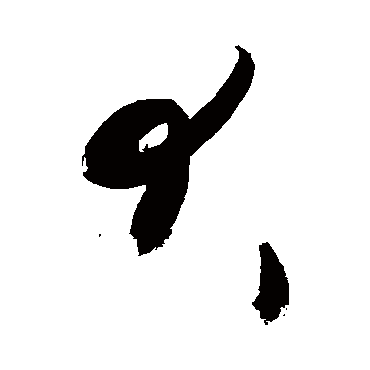 犬_书法字典查询