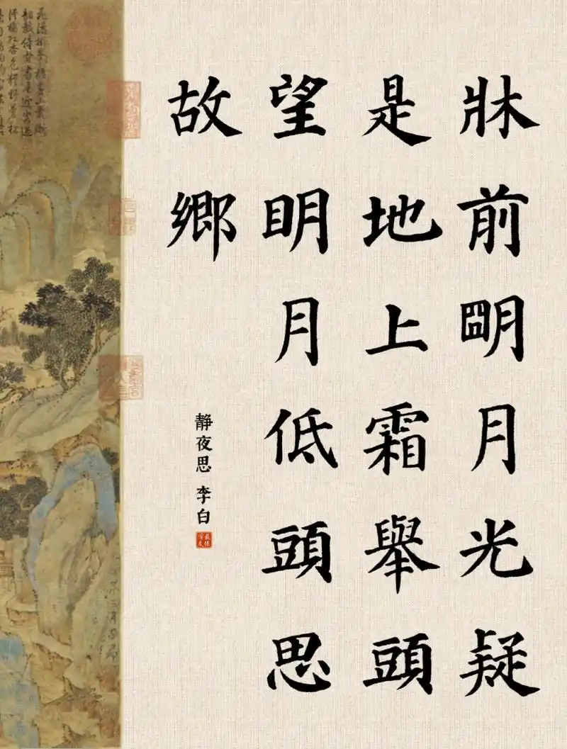 颜真卿多宝塔11|静夜思 【作者】 【朝代】唐 床前明月光,疑是地上霜.