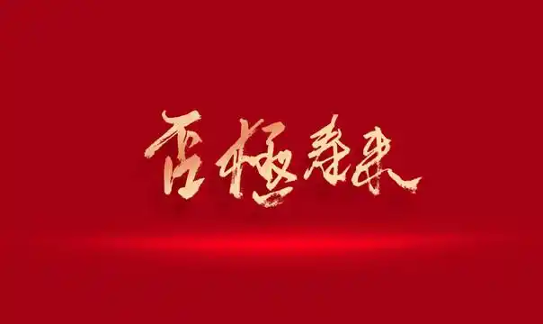 否极泰来书法图片