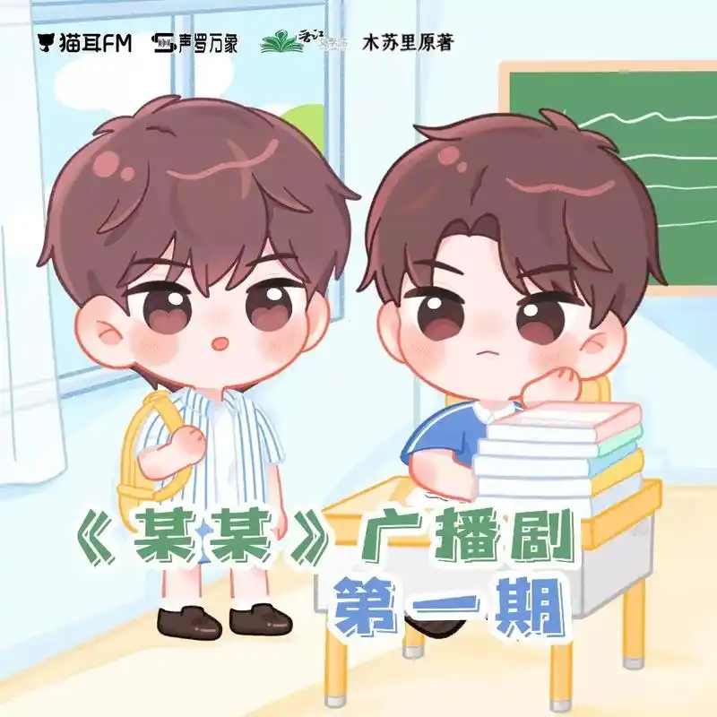 某某木苏里  #江添盛望 #某某广播剧 随着猫耳连夜换封面 - 抖音