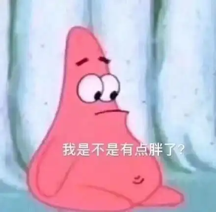 我是不是有点胖了?(派大星表情包)_大星_是不是_有点表情
