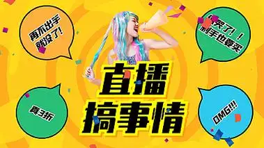 卡通风直播搞事情预告ae模板视频