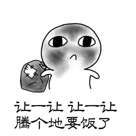 我去要饭了表情包 - 我去要饭了微信表情包 - 我去要饭了qq表情包