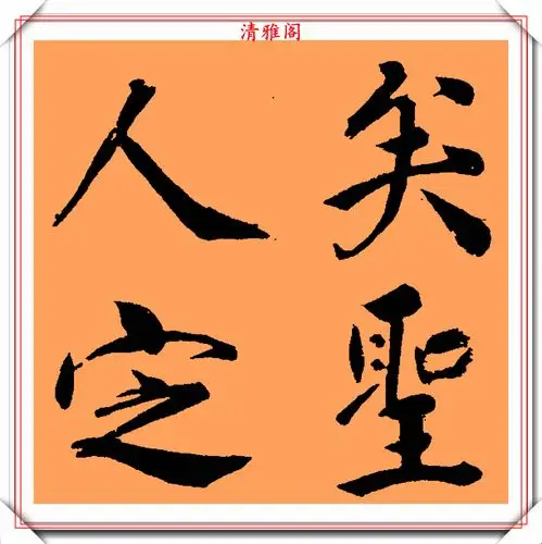 明代大圣人王守仁,传世楷书四字斗方作品欣赏,壮丽灵秀笔墨精绝