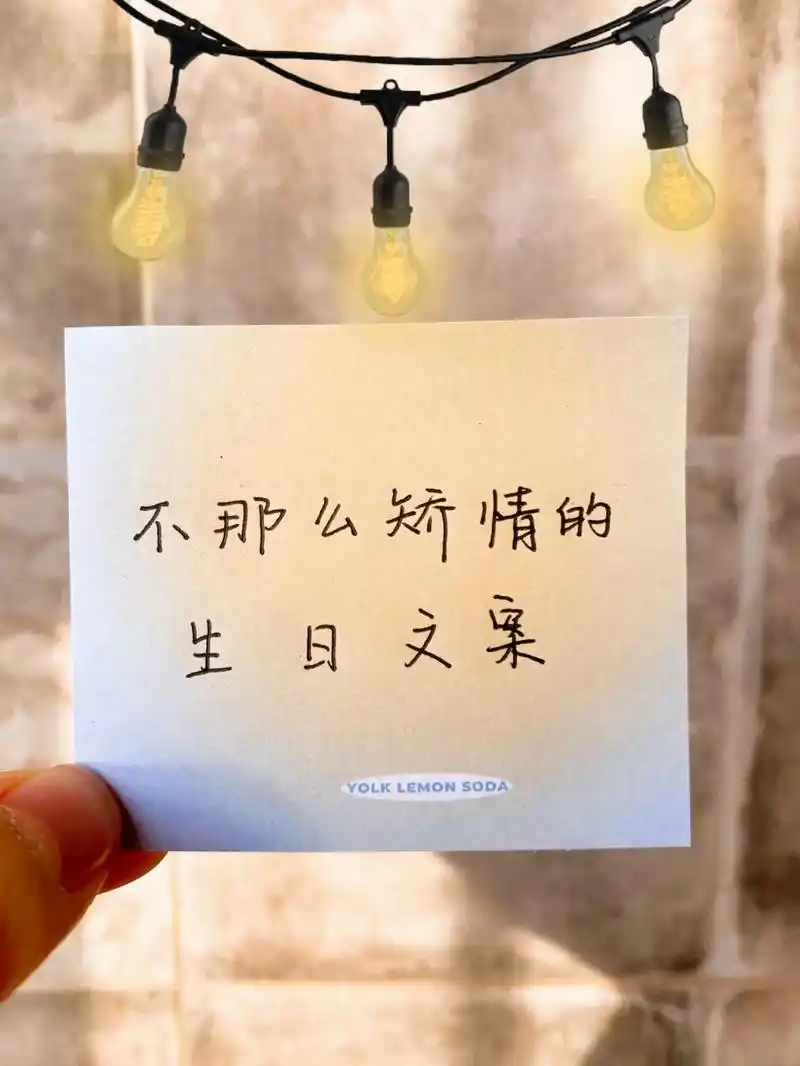 适合发朋友圈的高质量生日短句  #生日快乐 #小众文案 #高 - 抖音