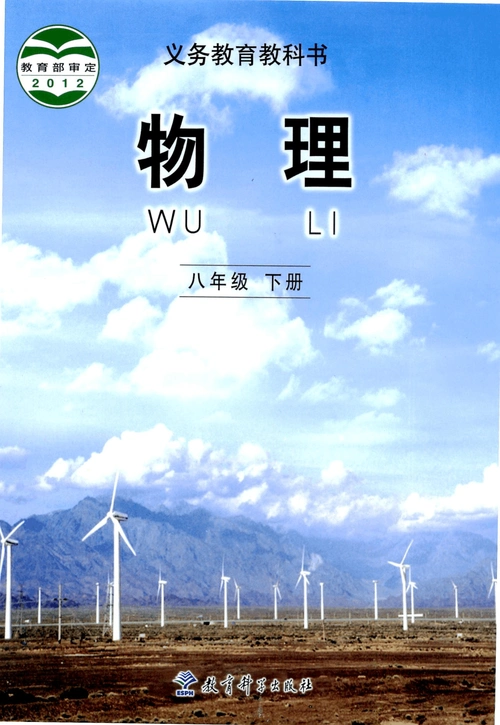 教材初中物理 教科版 八下 2012