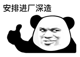 安排进厂深造 - 今日份熊猫头表情包_斗图表情人类进化的时候你是躲