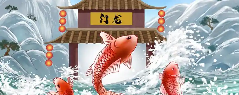 鲤鱼跳龙门文言文翻译 鲤鱼跳龙门文言文的翻译是什么 -养娃家