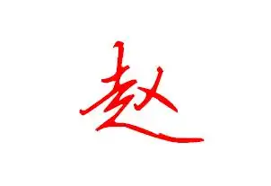 赵字连笔字怎么写好看