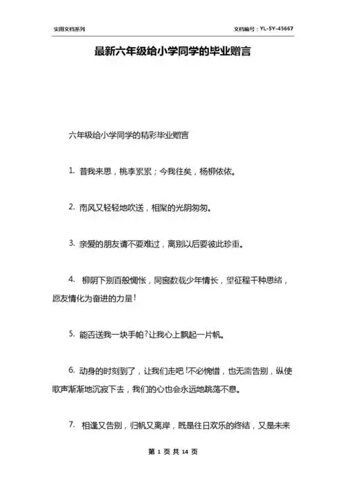 最新六年级给小学同学的毕业赠言.docx 14页